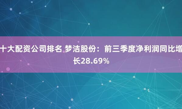 十大配资公司排名 梦洁股份：前三季度净利润同比增长28.69%