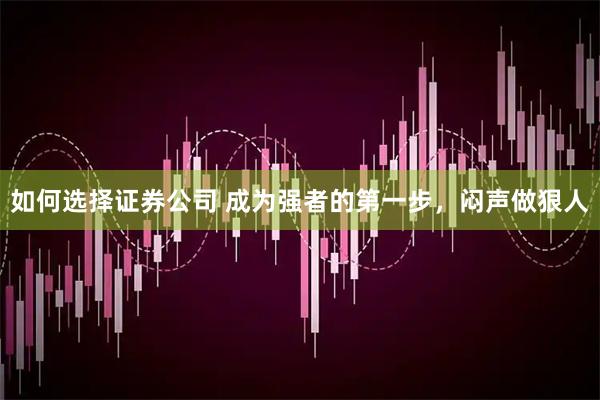 如何选择证券公司 成为强者的第一步，闷声做狠人