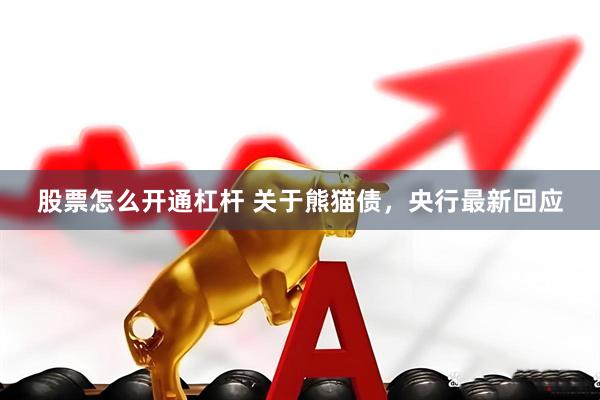 股票怎么开通杠杆 关于熊猫债，央行最新回应