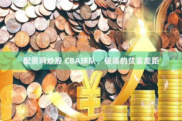 配资网炒股 CBA球队，极端的贫富差距